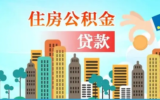 桂平商丘市住房公积金贷款（桂平商丘市住房公积金贷款额度怎么计算）